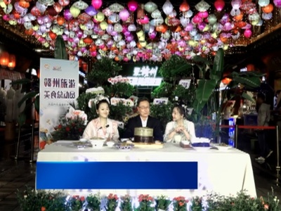 “赣州旅游美食总动员”直播（云上）推介会成功举办！