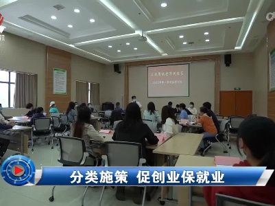 社会传真20220505 分类施策 促创业保就业