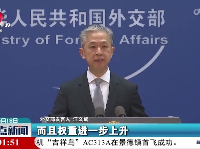 外交部回应国际货币基金组织上调人民币权重：将继续推动金融市场改革开放