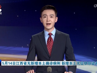 5月14日江西省无新增本土确诊病例 新增本土无症状感染者2例
