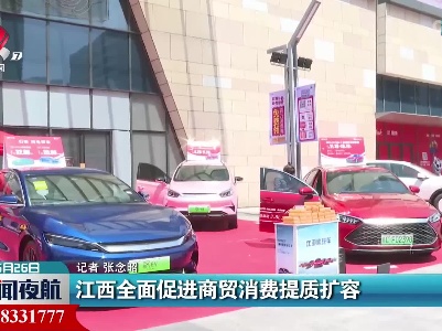 江西全面促进商贸消费提质扩容