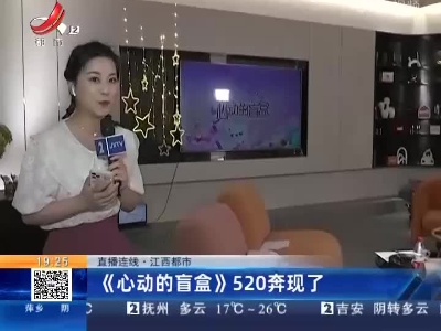 【直播连线·江西都市】《心动的盲盒》520奔现了