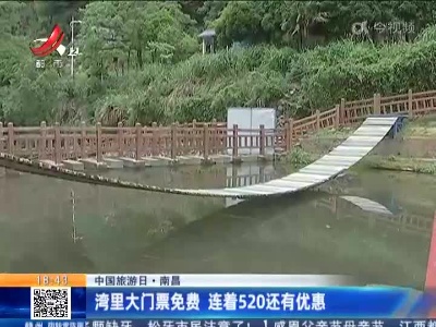 【中国旅游日】南昌：湾里大门票免费 连着520还有优惠