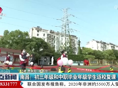 南昌：初三年级和中职毕业年级学生返校复课