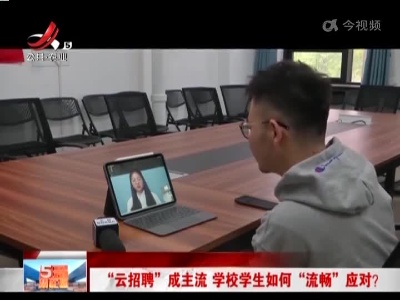 “云招聘”成主流 学校学生如何“流畅”应对？