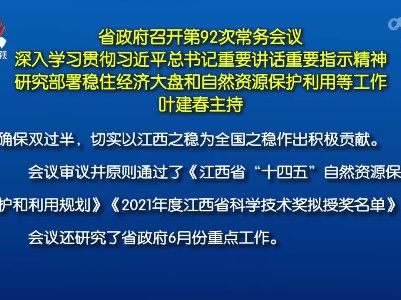 省政府召开第92次常务会议 深入学习贯彻习近平总书记重要讲话重要指示精神 研究部署稳住经济大盘和自然资源保护利用等工作 叶建春主持