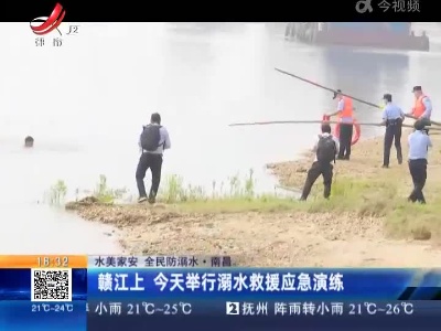 【水美家安 全民防溺水】南昌：赣江上 今天举行溺水救援应急演练