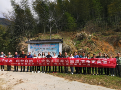 上饶市铅山县篁碧畲族乡党员干部到武夷山国家公园（江西片区）开展党员公益活动