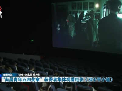 “南昌青年五四奖章”获得者集体观看电影《邓小平小道》