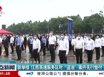 新举措 江西高速服务区对“盗油”案件先行垫付