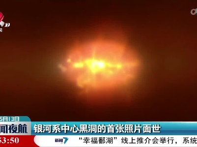 银河系中心黑洞的首张照片面世