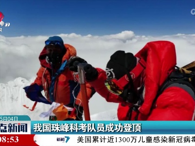 我国珠峰科考队员成功登顶