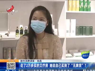 【都市消费调查】南昌：花了2万多买的艾疗房 她说自己买到了“无牌货”？