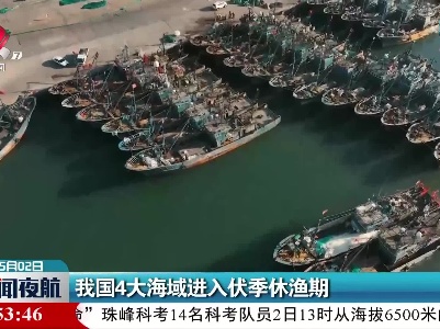 我国4大海域进入伏季休渔期