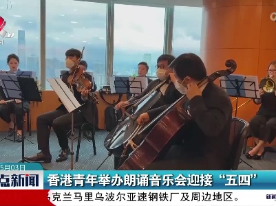 香港青年举办朗诵音乐会迎接“五四”