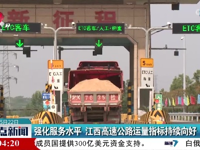 强化服务水平 江西高速公路运量指标持续向好