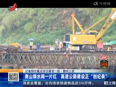 【记者探访重点项目建设一线】赣州上犹：青山绿水间一片红 高速公路建设正“创纪录”