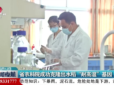 江西省农科院成功克隆出水稻“耐高温”基因