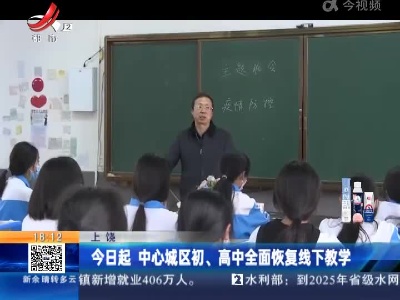 上饶：今日起 中心城区初、高中全面恢复线下教学