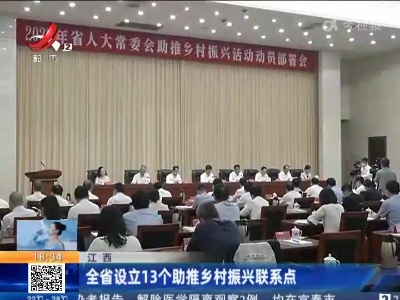 江西：全省设立13个助推乡村振兴联系点