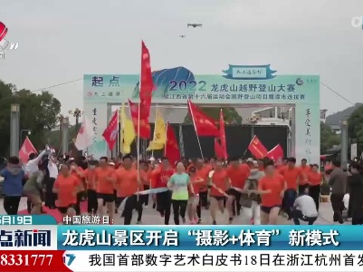 【中国旅游日】龙虎山景区开启“摄影+体育”新模式