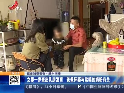 【都市消费调查】赣州南康：女婴一岁查出乳房发育 爸爸怀疑与常喝的奶粉有关