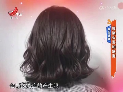 养生健康——烫染头发的危害