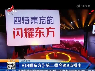 江西卫视：《闪耀东方》第二季今晚9点播出