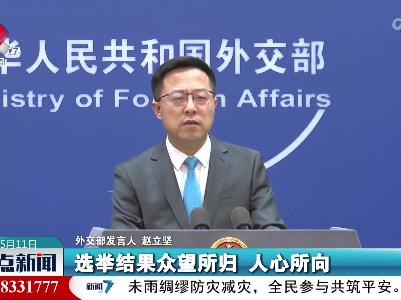 外交部：坚决反对个别西方国家和机构恶意抹黑香港特区行政长官选举
