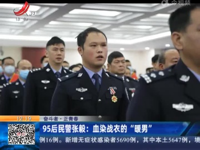 【奋斗者·正青春】95后民警张毅：血染战衣的“暖男”
