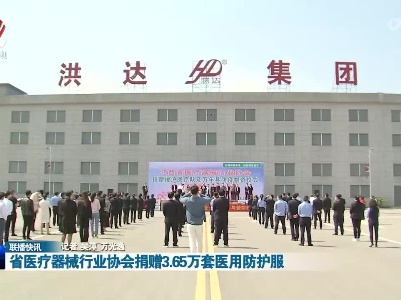 省医疗器械行业协会捐赠3.65万套医用防护服