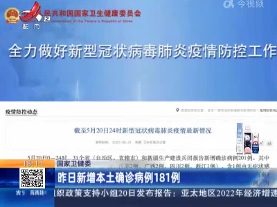 国家卫健委：昨日新增本土确诊病例181例