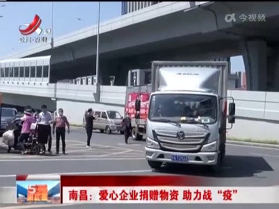 南昌：爱心企业捐赠物资 助力战“疫”