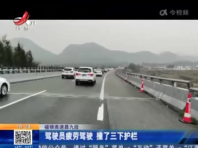 福银高速昌九段：驾驶员疲劳驾驶 撞了三下护栏