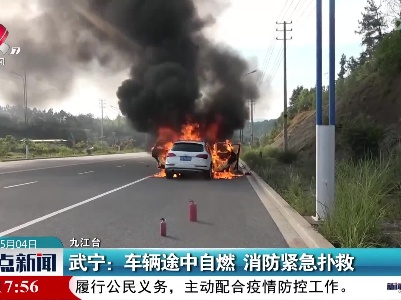 武宁：车辆途中自燃 消防紧急扑救