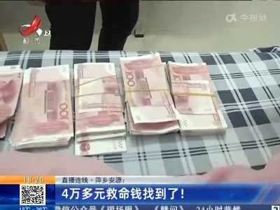 【直播连线】萍乡安源：4万多元救命钱找到了！