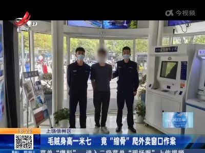 上饶信州区：毛贼身高一米七 竟“缩骨”爬外卖窗口作案