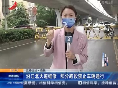 【直播连线】南昌：沿江北大道维修 部分路段禁止车辆通行