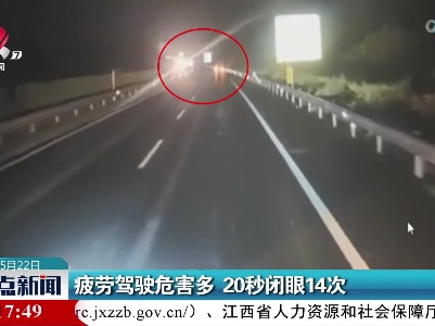 疲劳驾驶危害多 20秒闭眼14次