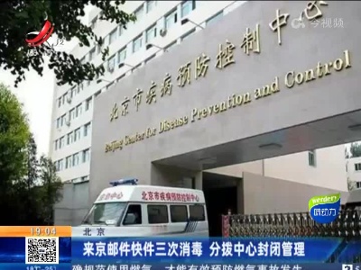 北京：来京邮件快件三次消毒 分拨中心封闭管理