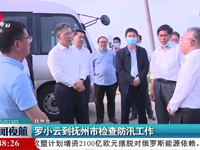 罗小云到抚州市检查防汛工作