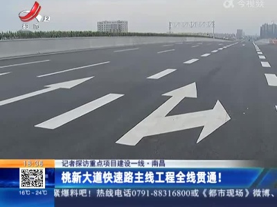 【记者探访重点项目建设一线】南昌：桃新大道快速路主线工程全线贯通！