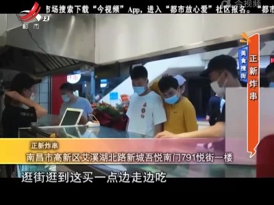 美食搜街——正新炸串