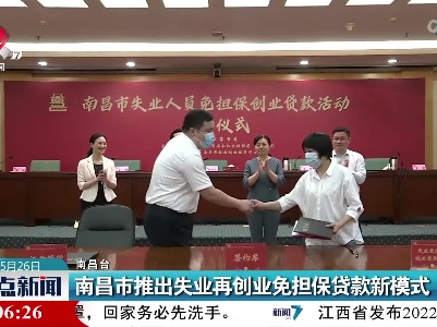 南昌市推出失业再创业免担保贷款新模式