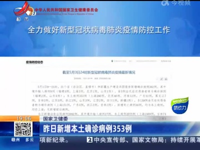 国家卫健委：昨日新增本土确诊病例353例
