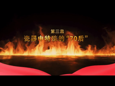 《瓷器上的百年芳华》第3集：瓷器中特殊的“70后”
