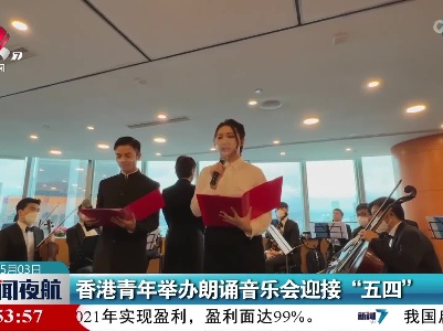 香港青年举办朗诵音乐会迎接“五四”