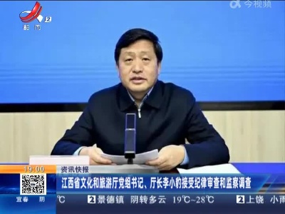 江西省文化和旅游厅党组书记、厅长李小豹接受纪律审查和监察调查