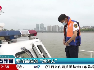 坚守岗位的“巡河人”