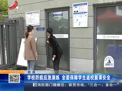 南昌：学校防疫应急演练 全面保障学生返校复课安全